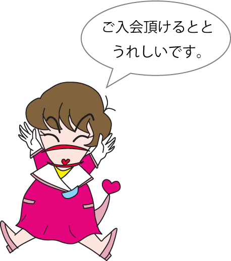 ご入会頂けるととうれしいです。